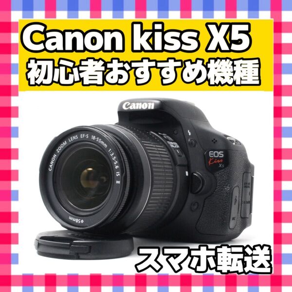 Canon Kiss X5 キャノン レンズキット スマホ転送 一眼レフカメラ デジタルカメラ デジカメ