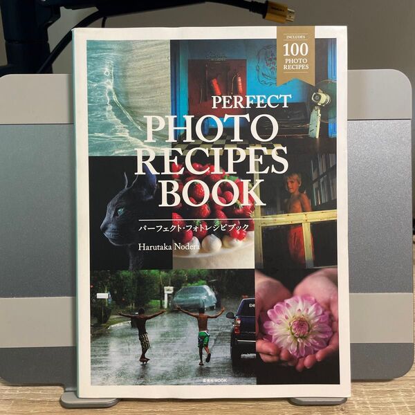 PERFECT PHOTO RECIPES BOOK 空気感のある感動シーンの撮り方 (玄光社MOOK) 野寺治孝/著