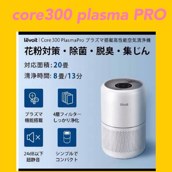 【新品未開封】 Levoit 空気清浄機 Core 300 Pro 20畳に対応 Core レボイト 20畳