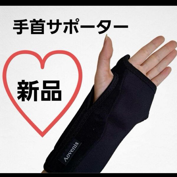 Aovenis 手首サポーター 腱鞘炎 左右兼用 男女兼用 ブラック