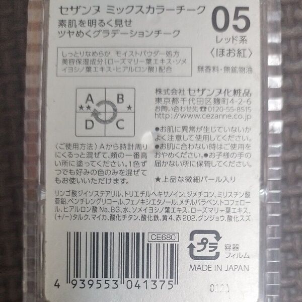 セザンヌ ミックスカラーチーク 05 レッド系 7.2g