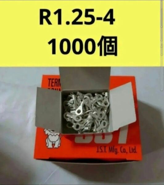 裸圧着端子R1.25-4 1000個