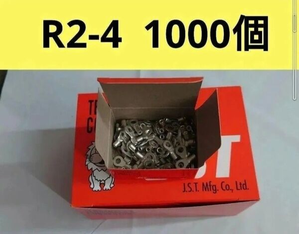 裸圧着端子R2-4 1000個