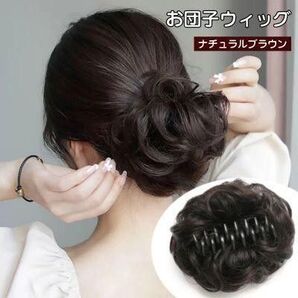 【ラスト1点】お団子ウィッグ クリップ式 ナチュラルブラウン 部分つけ毛 ポイントウィッグ ふわふわ 自然な茶色 カール 取付簡単