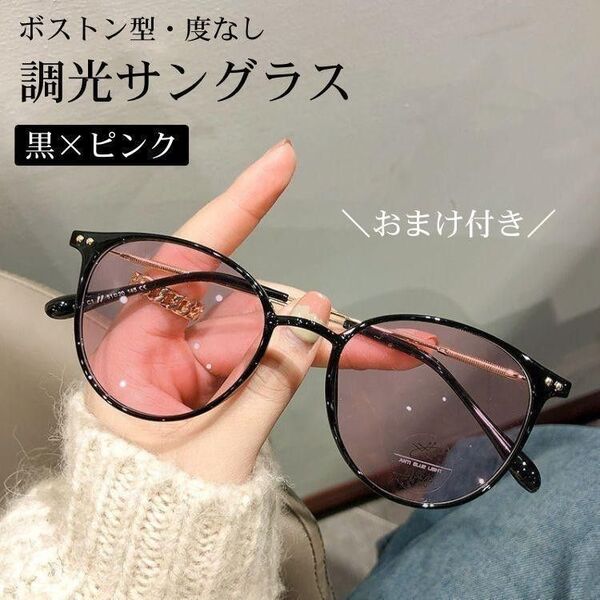 【巾着袋付き】調光サングラス ボストン ブラック×ピンク UVカット 度無し 伊達メガネ ブルーライトカット レディース メンズ
