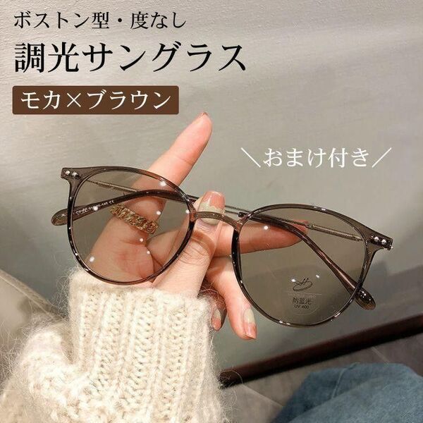 【巾着袋付き】調光サングラス ボストン型 茶×茶 モカ×ブラウン ブルーライトカット UVカット 伊達メガネ レディース メンズ