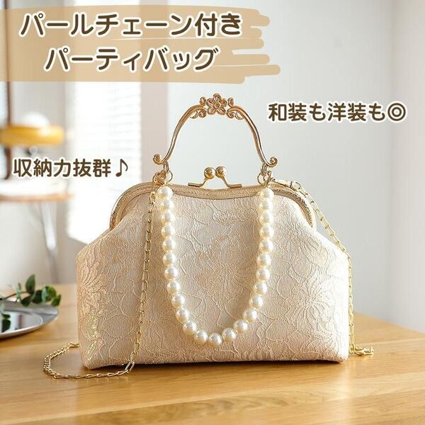 パーティーバッグ 2WAY がま口 パールチェーン ベージュ 結婚式 ショルダーバッグ ハンドバッグ クラッチバッグ 洋装 和装