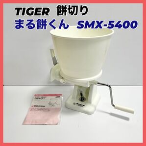 タイガー 餅切り まる餅くん SMX-5400 餅切り機 TIGER 餅きりカッター 餅切り器
