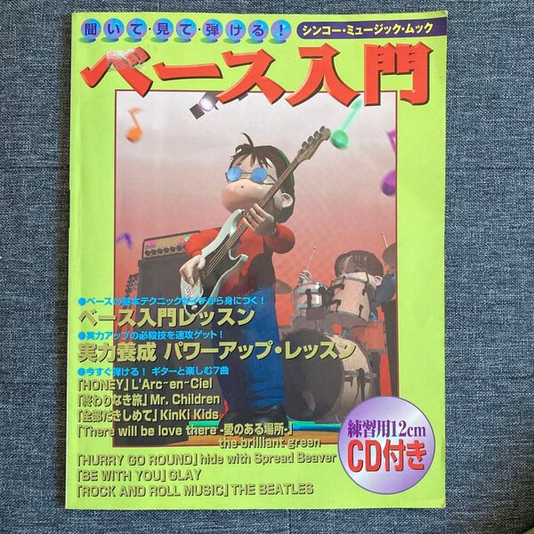 ベース入門 シンコーミュージックムック 練習用CD付き
