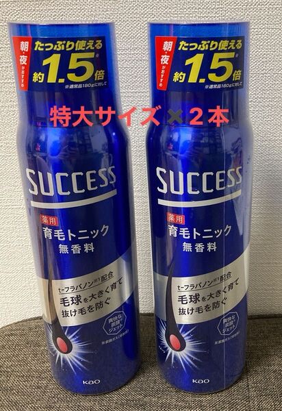 特大サイズ2本 新品 未開封 サクセス 薬用 育毛トニック 大容量 280g