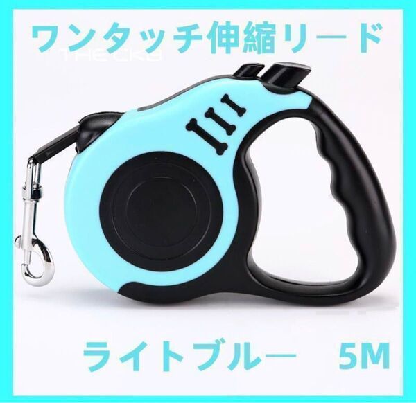 犬用リード 伸縮リード 巻き取り式 ペット用品 5m ライトブルー 水色