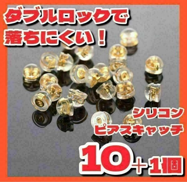 ピアスキャッチシリコン落ちないゴールドG18ダブルロック10個ハンドメイド