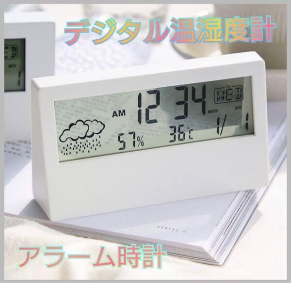 デジタル温湿度計 多機能 デジタル時計 インテリア 置き時計 温度計 天気予報