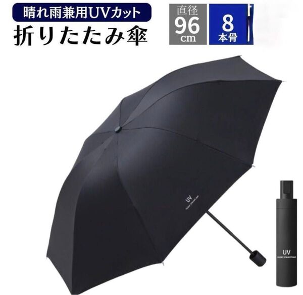折り畳み傘 軽量 日傘 晴れ雨兼用 UVカットレディース かさ 黒 hyhB
