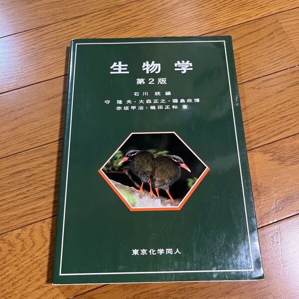 生物学 (第2版) 石川統/編 守隆夫/〔ほか〕著