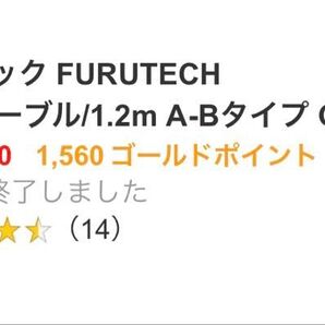 フルテック FURUTECH USBケーブル/1.2m A-Bタイプ GT2PRO-B-1.2m