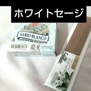 天然石ブレスレット、パワーストーンブレスレットの浄化にホワイトセージ香 線香 お香 お清め お祓い 厄除け スティック香コーン香