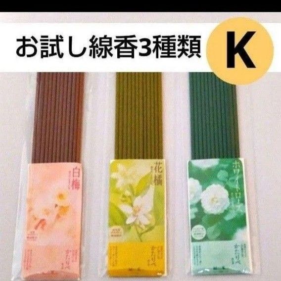 線香 お試し サンプル かたりべ3種類 ホワイトローズ 花橘 白梅 供養 お供え お部屋香 お香 お墓参り 送料無料