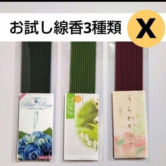 お試し線香3種類X ブルーローズ 綺麗香 すずらん 桃 うらわか お香 消臭