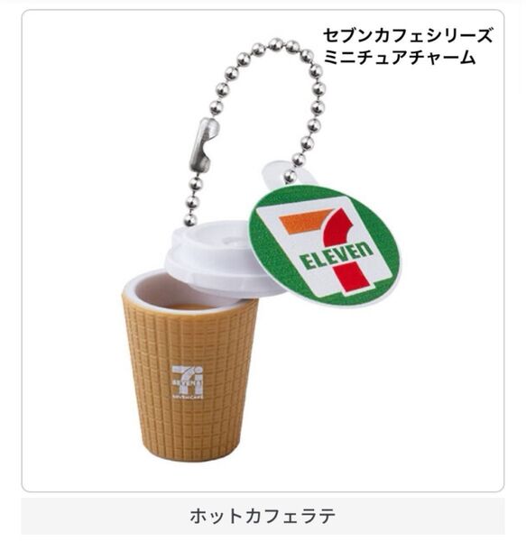 BANDAI バンダイ セブンカフェシリーズ ミニチュアチャーム ホットカフェラテ キーホルダー