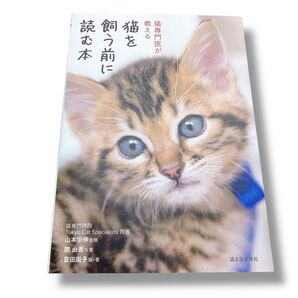 猫専門家医が教える 猫を飼う前に読む本