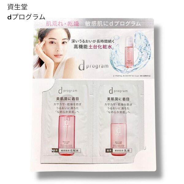 【資生堂】dプログラム モイストケア エマルジョン ローション MB 敏感肌用 美肌菌に着目 薬用 化粧水 乳液 サンプル