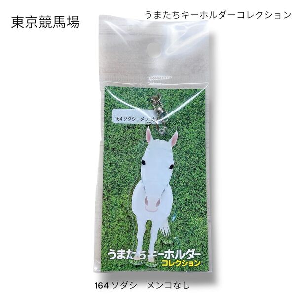 【新品未開封】東京競馬場 うまたちキーホルダーコレクション 164 ソダシ メンコなし キーホルダー