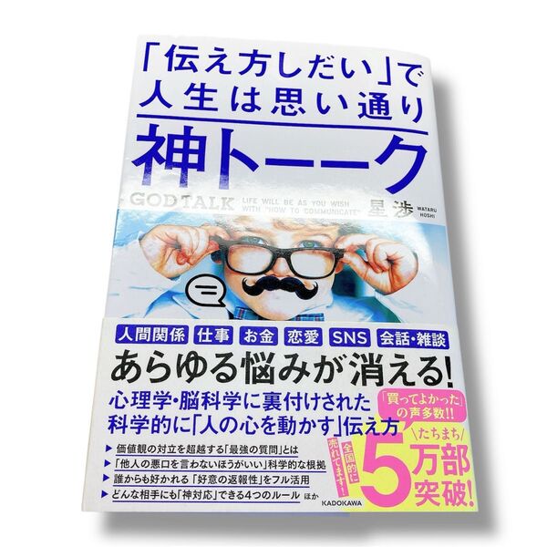 神トーーク 「伝え方しだい」で人生は思い通り 星渉/著