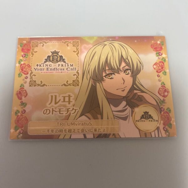 KING OF PRISM キンプリ キンツア 特典 トモチケ ルヰ