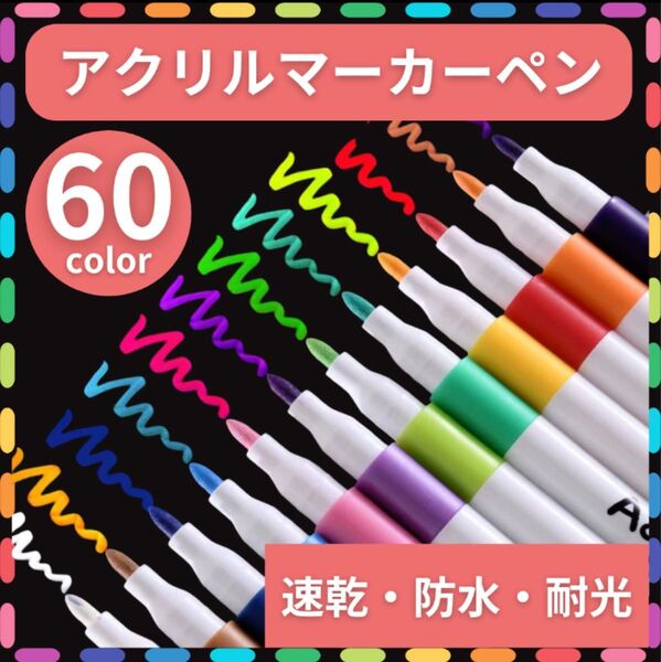 【新品】アクリルマーカーペン 耐水 水性 60色 速乾 布 大容量 塗装 ガラス お絵描き 防水 文房具 セット プラバン レジン