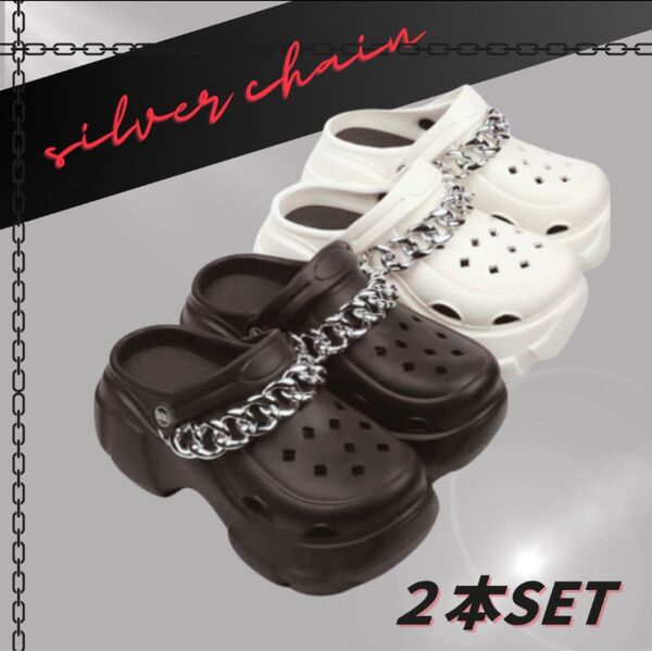 ジビッツ チェーン シルバー 韓国 y2k クロックス 2本セット サンダル デコ 地雷系 パンク シューチャーム 新品