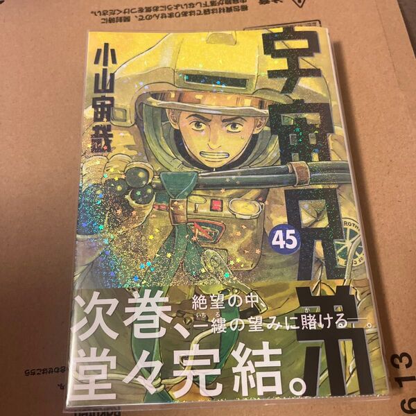 宇宙兄弟 45 (モーニング KC) 小山宙哉