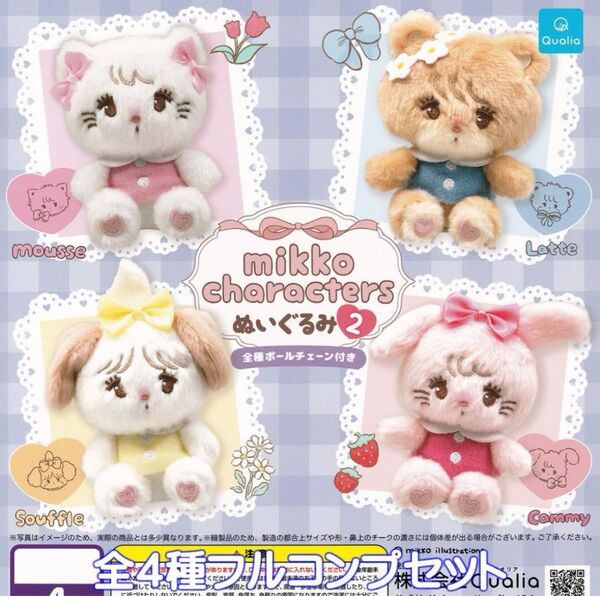 mikko characters ぬいぐるみ2 全4種セット コンプ コンプリートセット