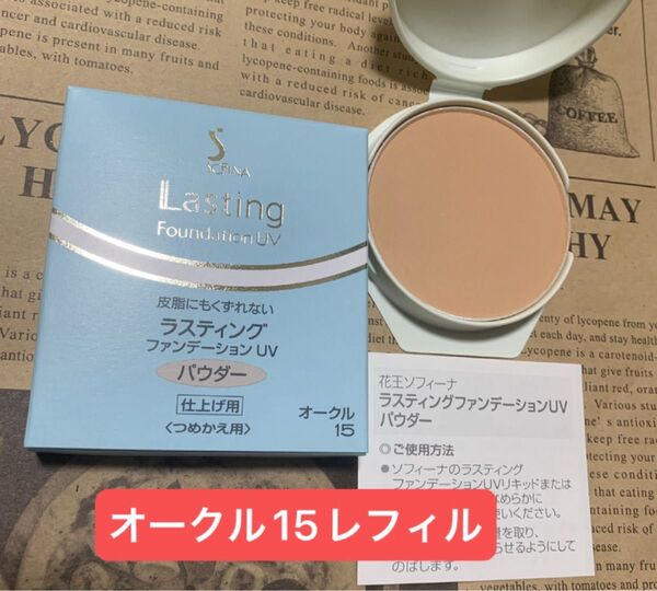 花王ソフィーナ ラスティングファンデーションUVパウダー オークル15レフィル