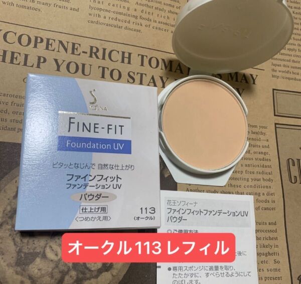 花王ソフィーナ ファインフィットパウダーファンデーションUV オークル113レフィル