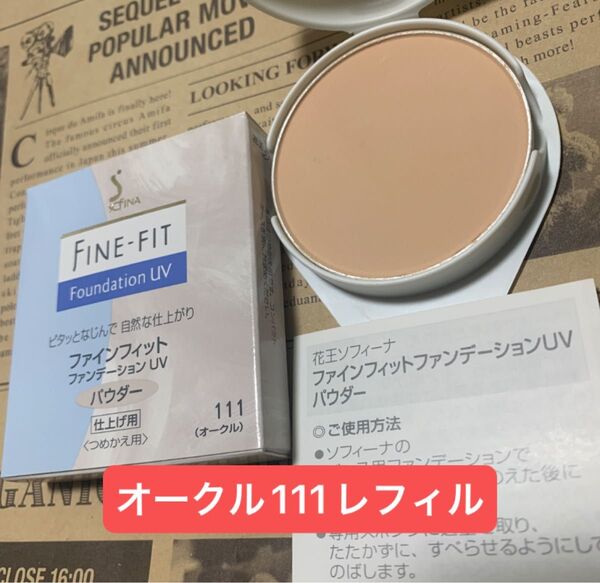 花王ソフィーナ ファインフィットパウダーファンデーションUV 111レフィル