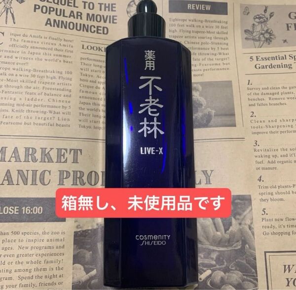 資生堂 薬用不老林ライブX200ml