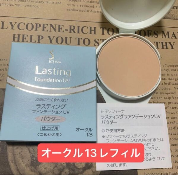 花王ソフィーナ ラスティングファンデーションUVパウダーオークル13レフィル