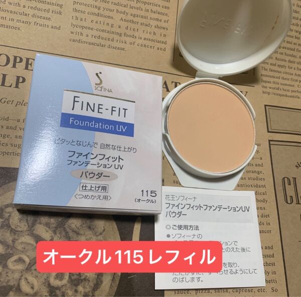 花王ソフィーナ ファインフィットパウダーファンデーションUV115レフィル