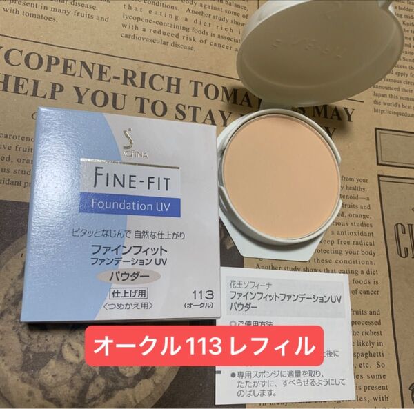 花王ソフィーナファインフィットファンデーションUVパウダー113オークルレフィル