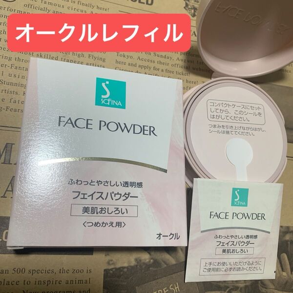 花王ソフィーナ フィニッシングパウダー オークルレフィル