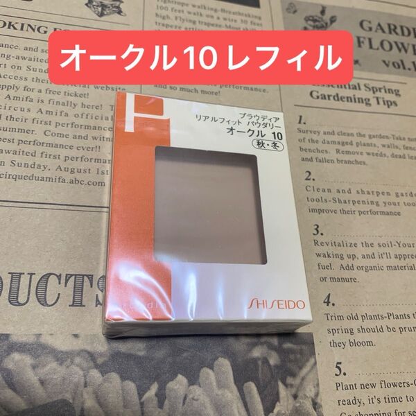 資生堂プラウディア リアルフィットパウダリー オークル10レフィル