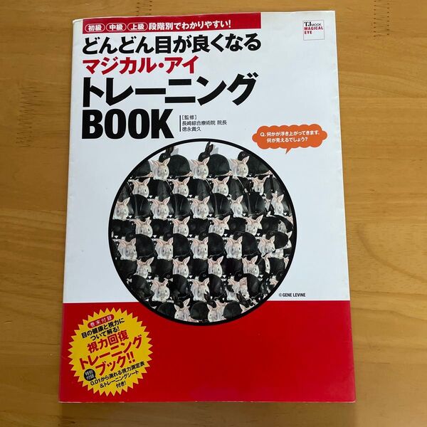 どんどん目が良くなるマジカル・アイ トレーニングBOOK 視力回復