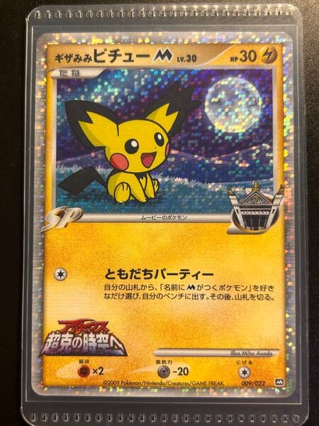 【希少/特価】ギザみみピチューM lv.30 009/022 アルセウス超克の時空へ プロモ ポケモンカードゲーム【微傷あり】