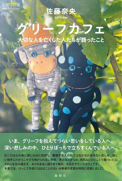グリーフカフェ 大切な人を亡くした人たちが語ったこと (論創ノンフィクション 061) 佐藤奈央/著