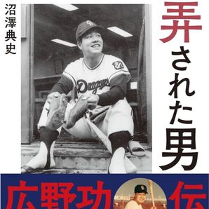 野球に翻弄された男 広野功・伝 沼澤典史/著