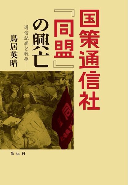国策通信社『同盟』の興亡 通信記者と戦争 鳥居英晴/著
