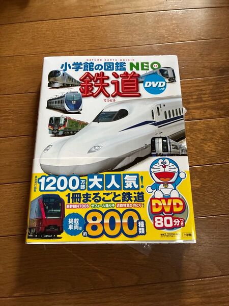 小学館の図鑑NEO 鉄道 dvd なし