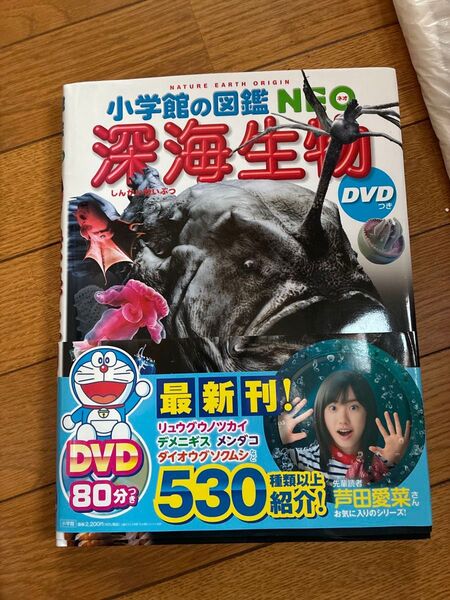 小学館の図鑑NEO 深海生物 dvd なし