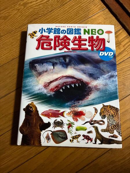 小学館の図鑑NEO 危険生物 カバーあり dvd なし